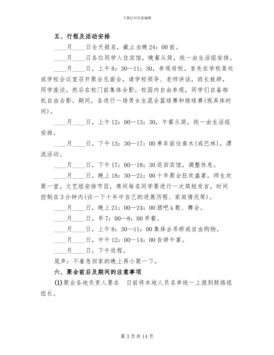十年同学聚会活动方案_第3页