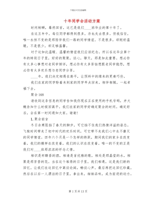 十年同学会活动方案