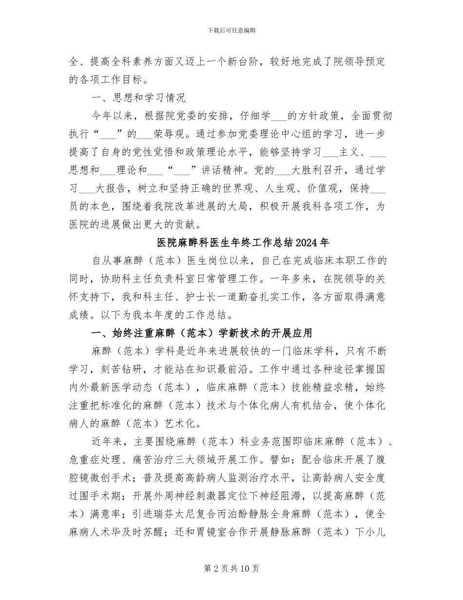 医院麻醉科医生个人2024年终工作总结_第2页