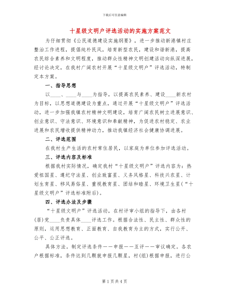 十星级文明户评选活动的实施方案范文_第1页