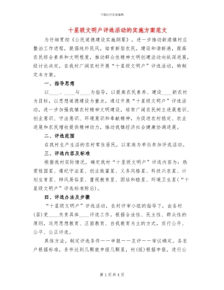 十星级文明户评选活动的实施方案范文