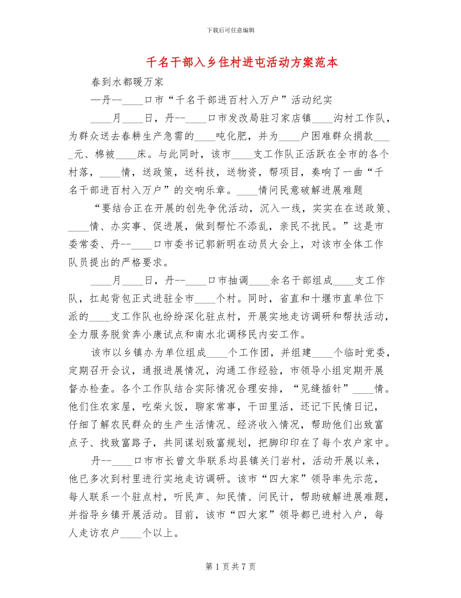 千名干部入乡住村进屯活动方案范本_第1页