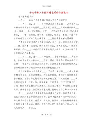 千名干部入乡住村进屯活动方案范本
