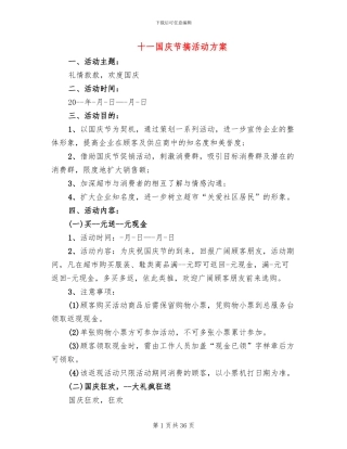 十一国庆节搞活动方案