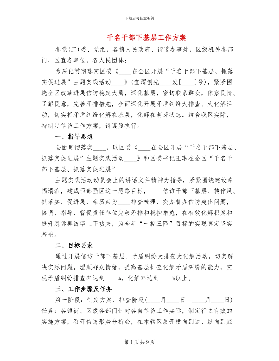 千名干部下基层工作方案_第1页