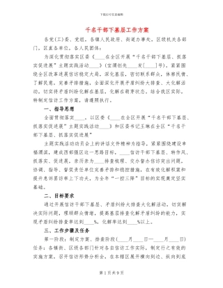 千名干部下基层工作方案
