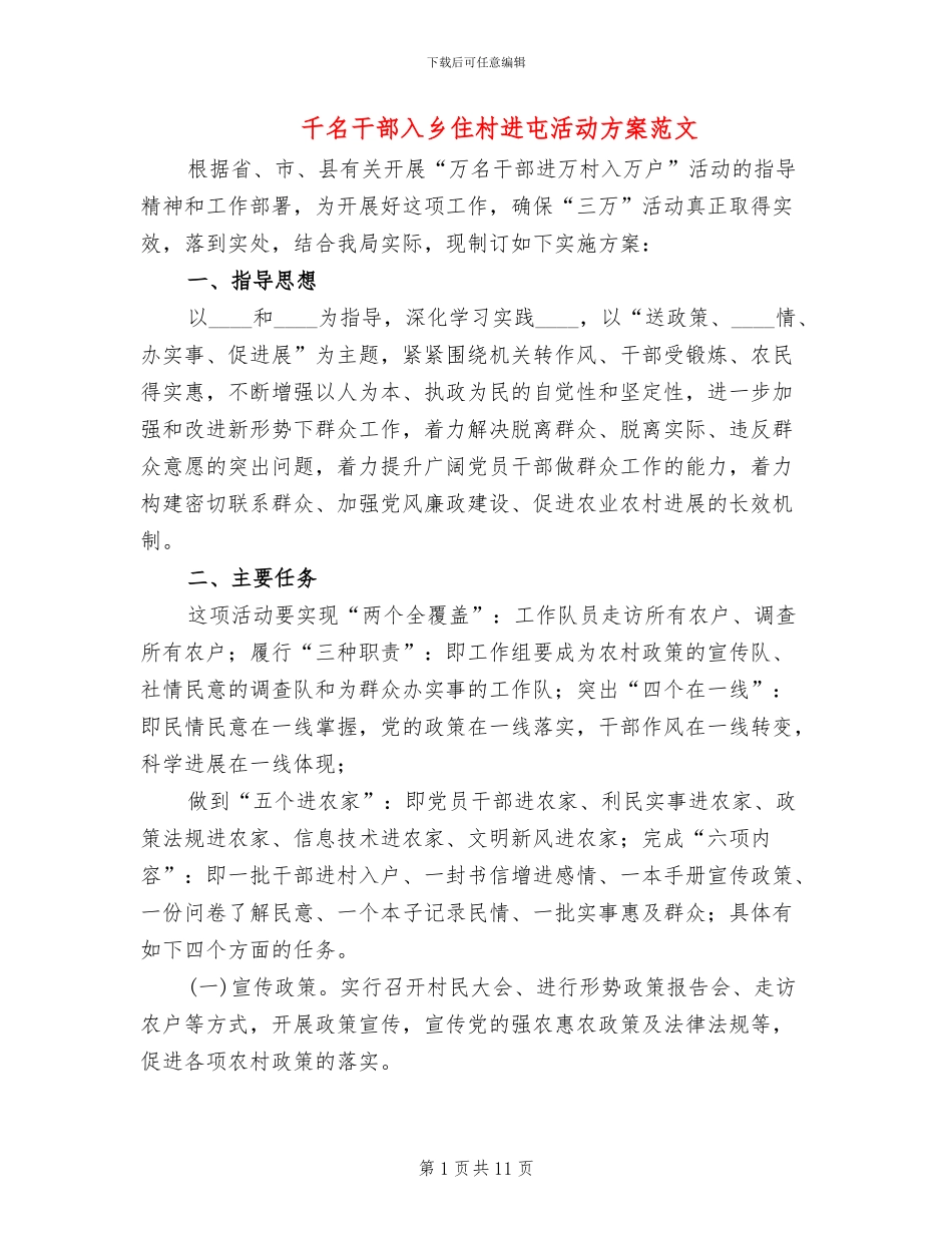 千名干部入乡住村进屯活动方案范文_第1页