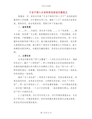 千名干部入乡住村进屯活动方案范文