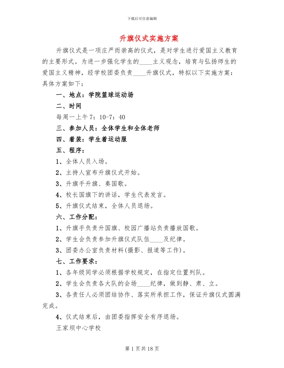 升旗仪式实施方案_第1页