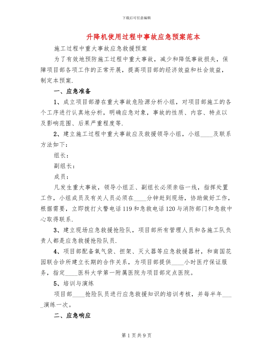 升降机使用过程中事故应急预案范本_第1页