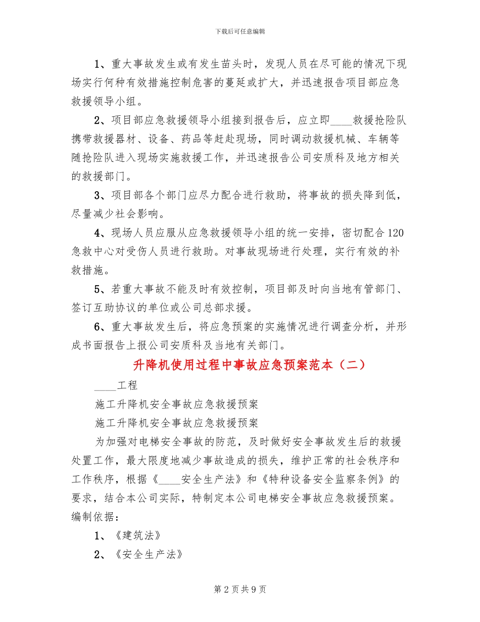 升降机使用过程中事故应急预案范本_第2页