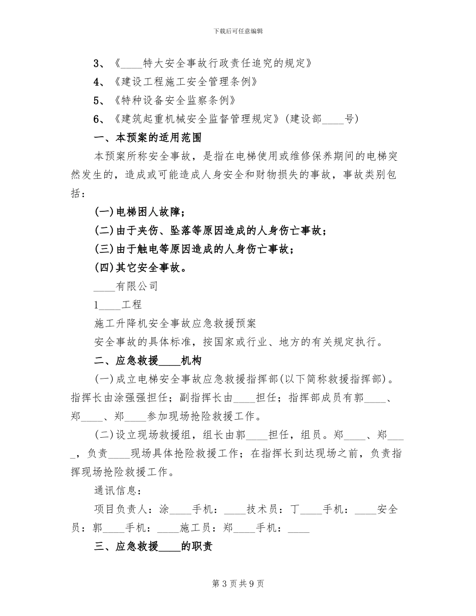 升降机使用过程中事故应急预案范本_第3页
