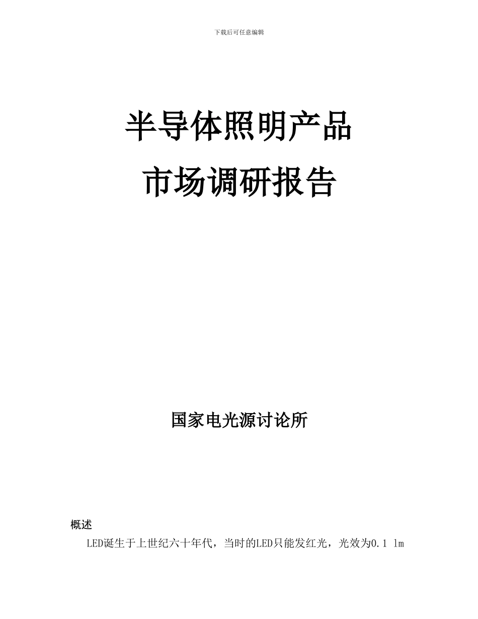 半导体照明产品市场调研报告_第1页
