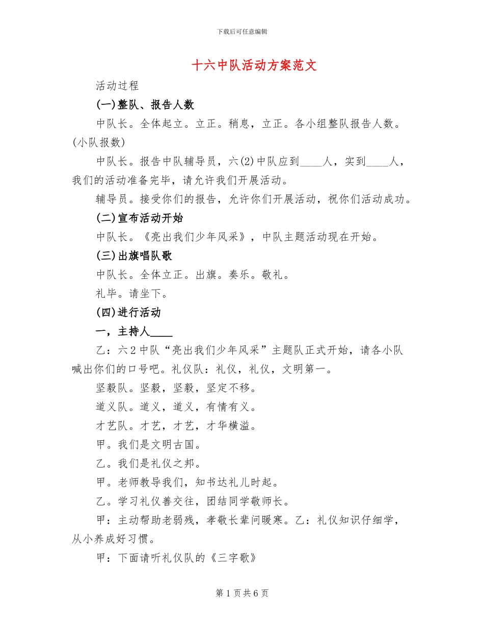 十六中队活动方案范文_第1页