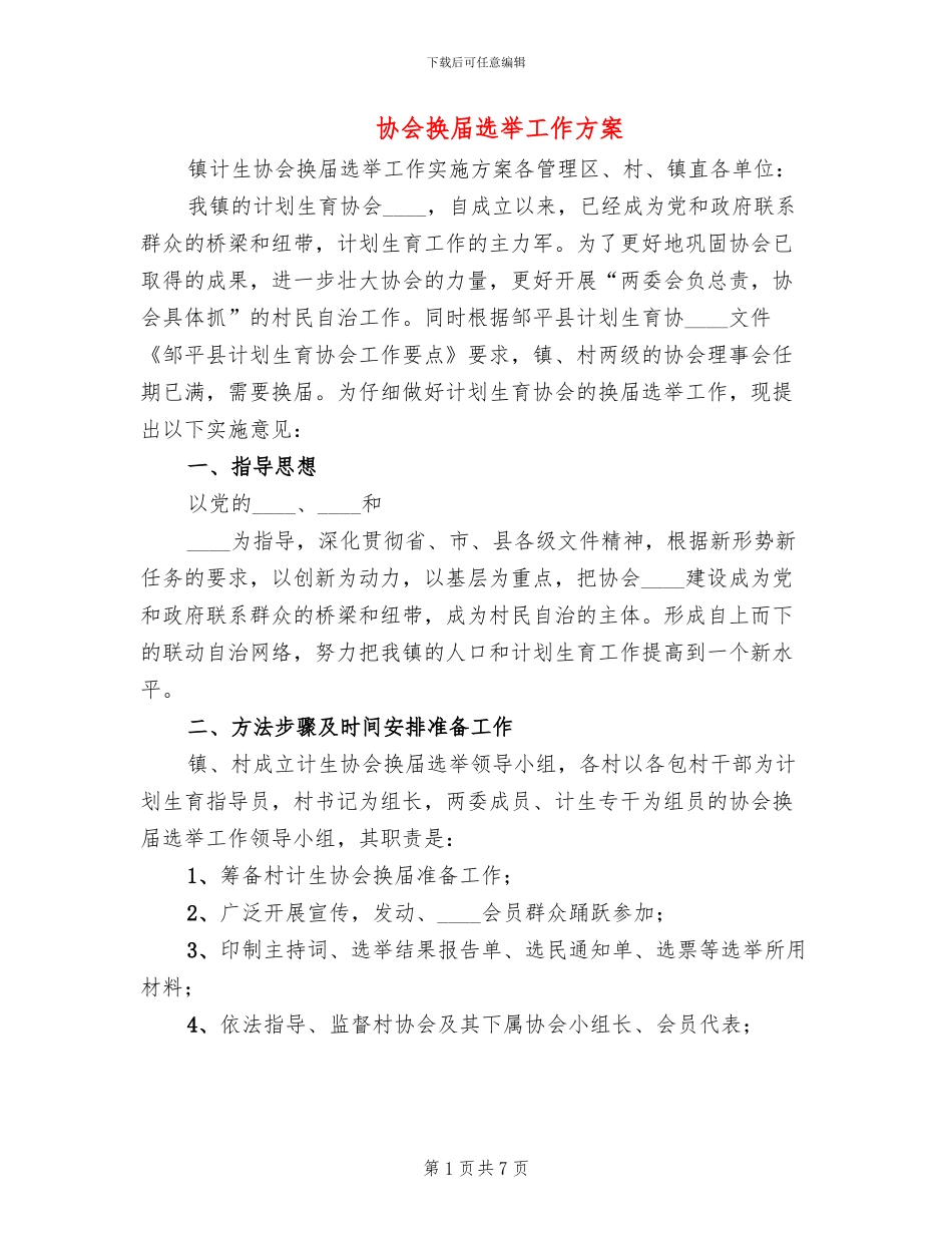协会换届选举工作方案_第1页