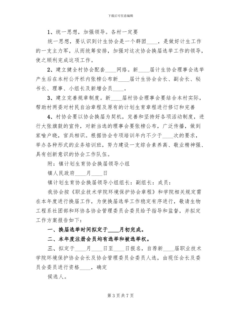 协会换届选举工作方案_第3页