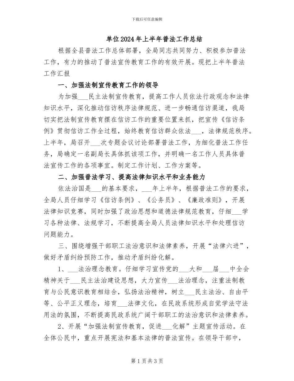 单位2024年上半年普法工作总结_第1页