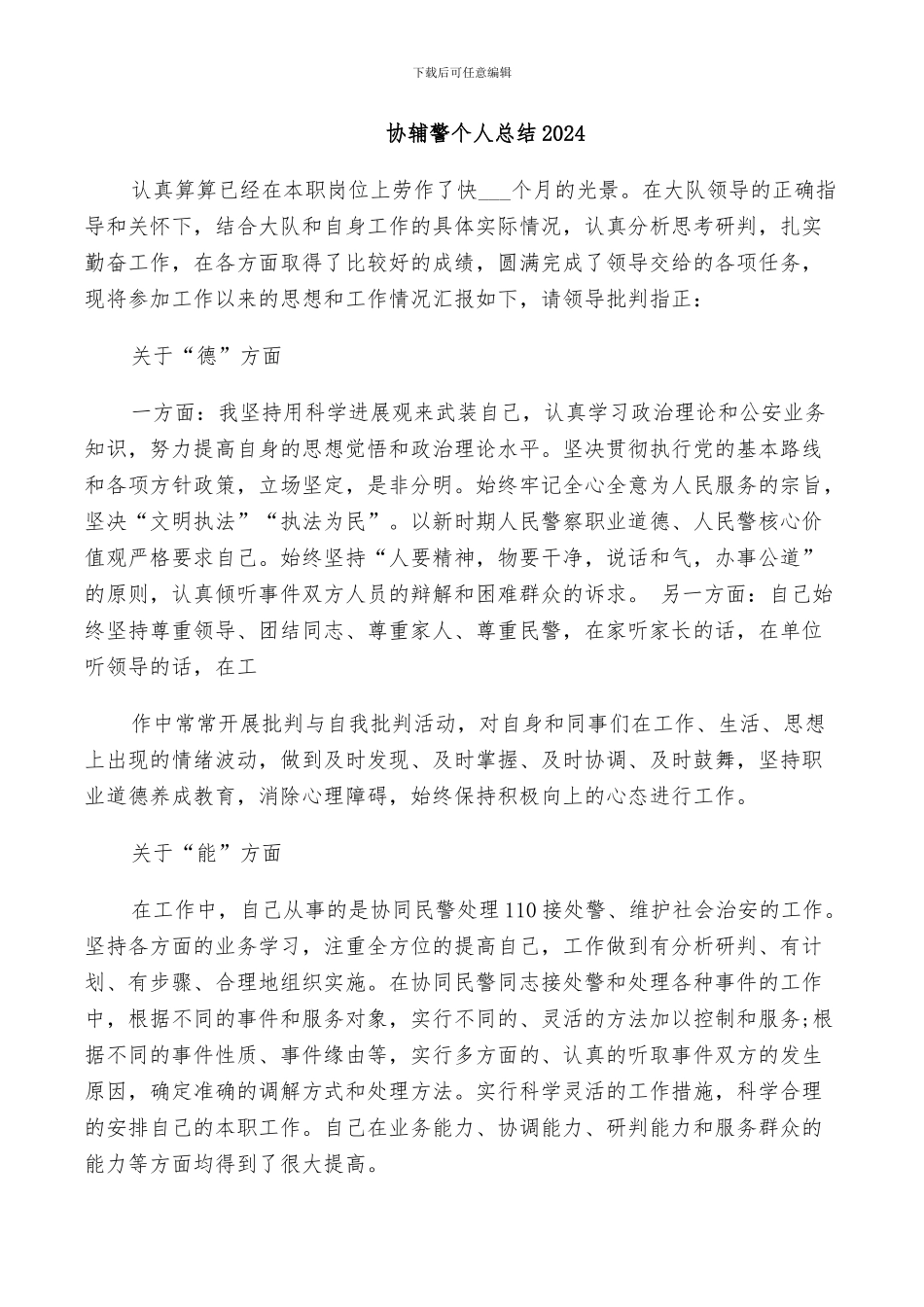 协辅警个人总结2024_第1页