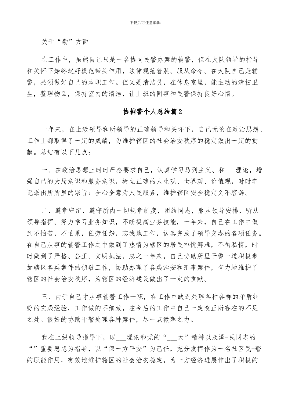 协辅警个人总结2024_第2页