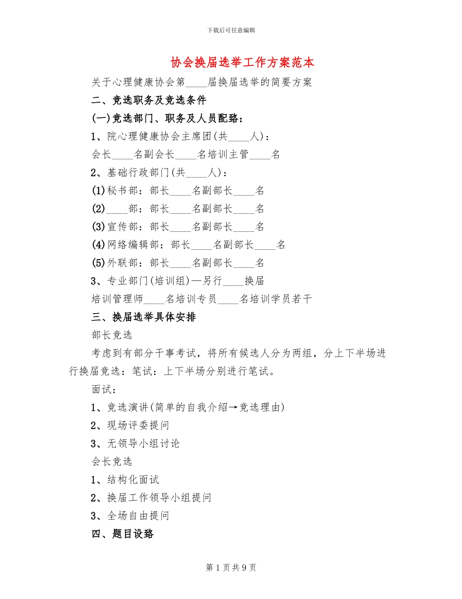 协会换届选举工作方案范本_第1页