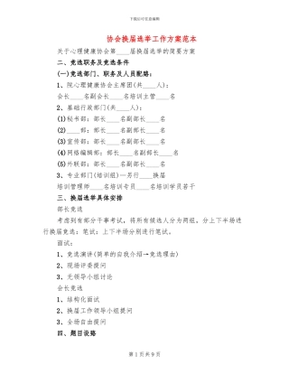 协会换届选举工作方案范本