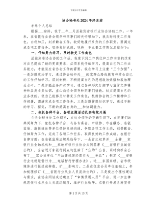 协会秘书处2024年终总结