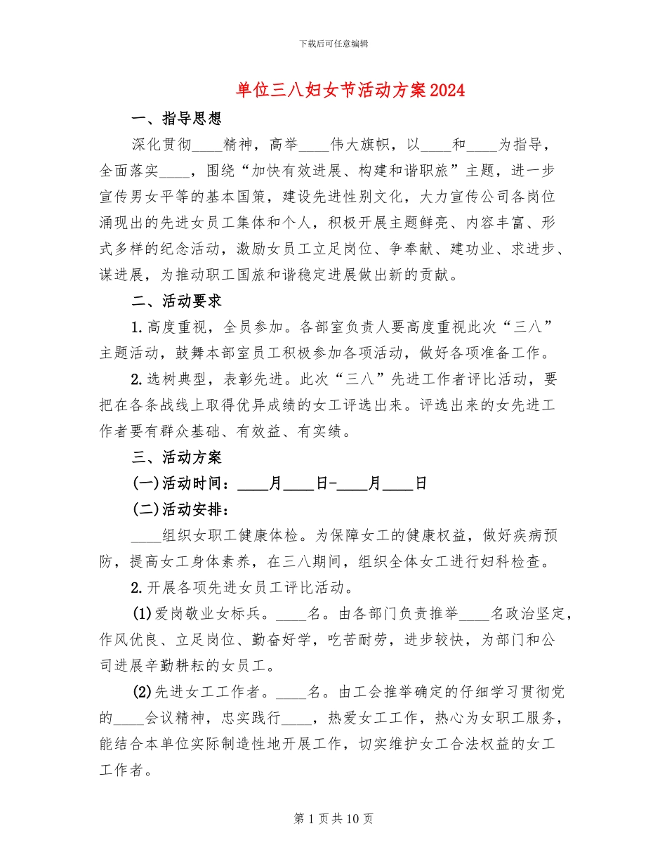 单位三八妇女节活动方案2024(2篇)_第1页