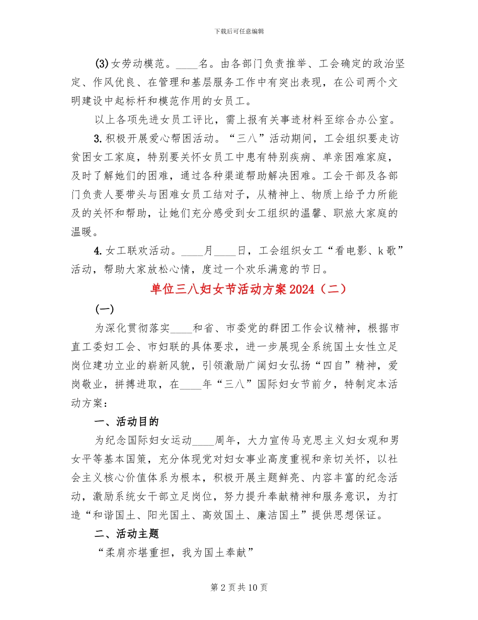 单位三八妇女节活动方案2024(2篇)_第2页