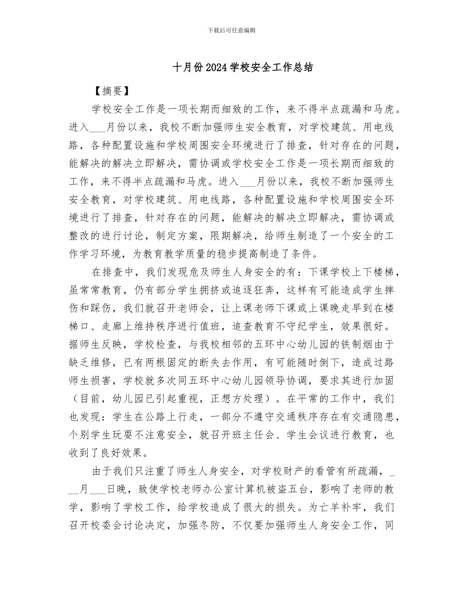十月份2024学校安全工作总结_第1页