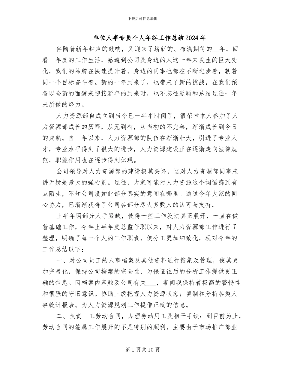 单位人事专员个人年终工作总结2024年_第1页