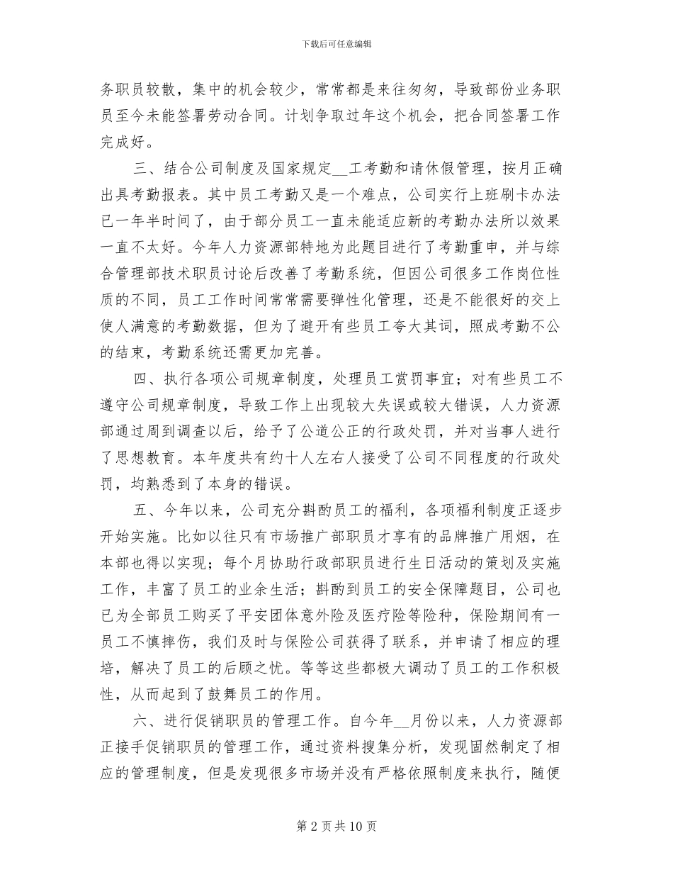 单位人事专员个人年终工作总结2024年_第2页