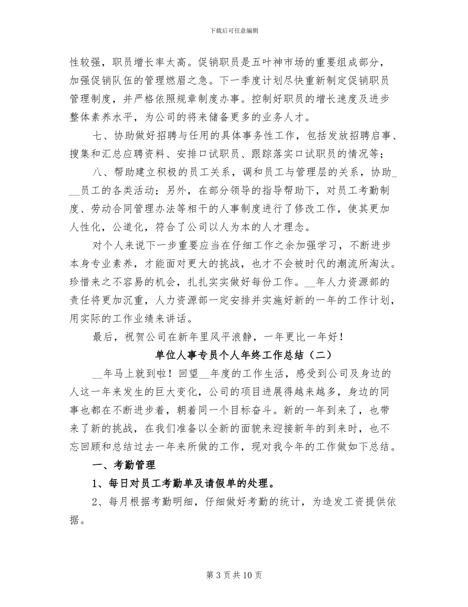 单位人事专员个人年终工作总结2024年_第3页