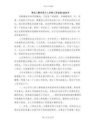 单位人事专员个人年终工作总结2024年