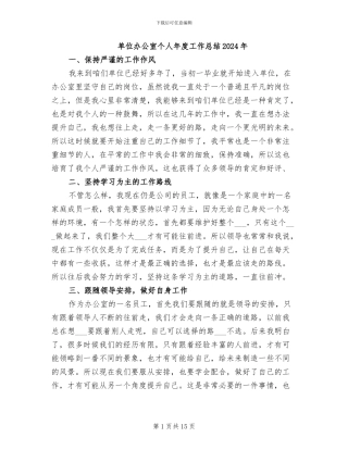 单位办公室个人年度工作总结2024年