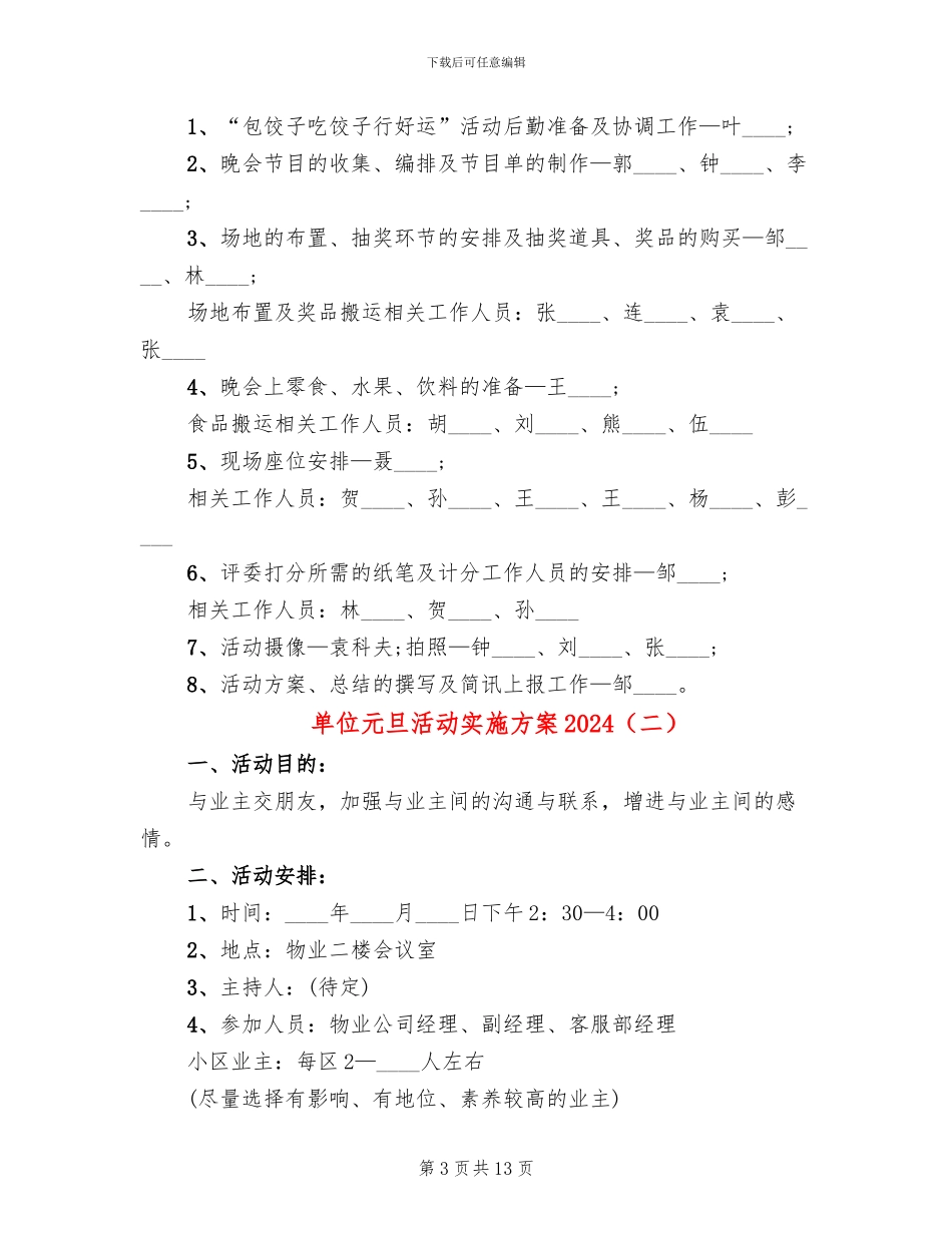 单位元旦活动实施方案2024_第3页