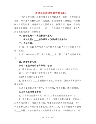 单位元旦活动实施方案2024