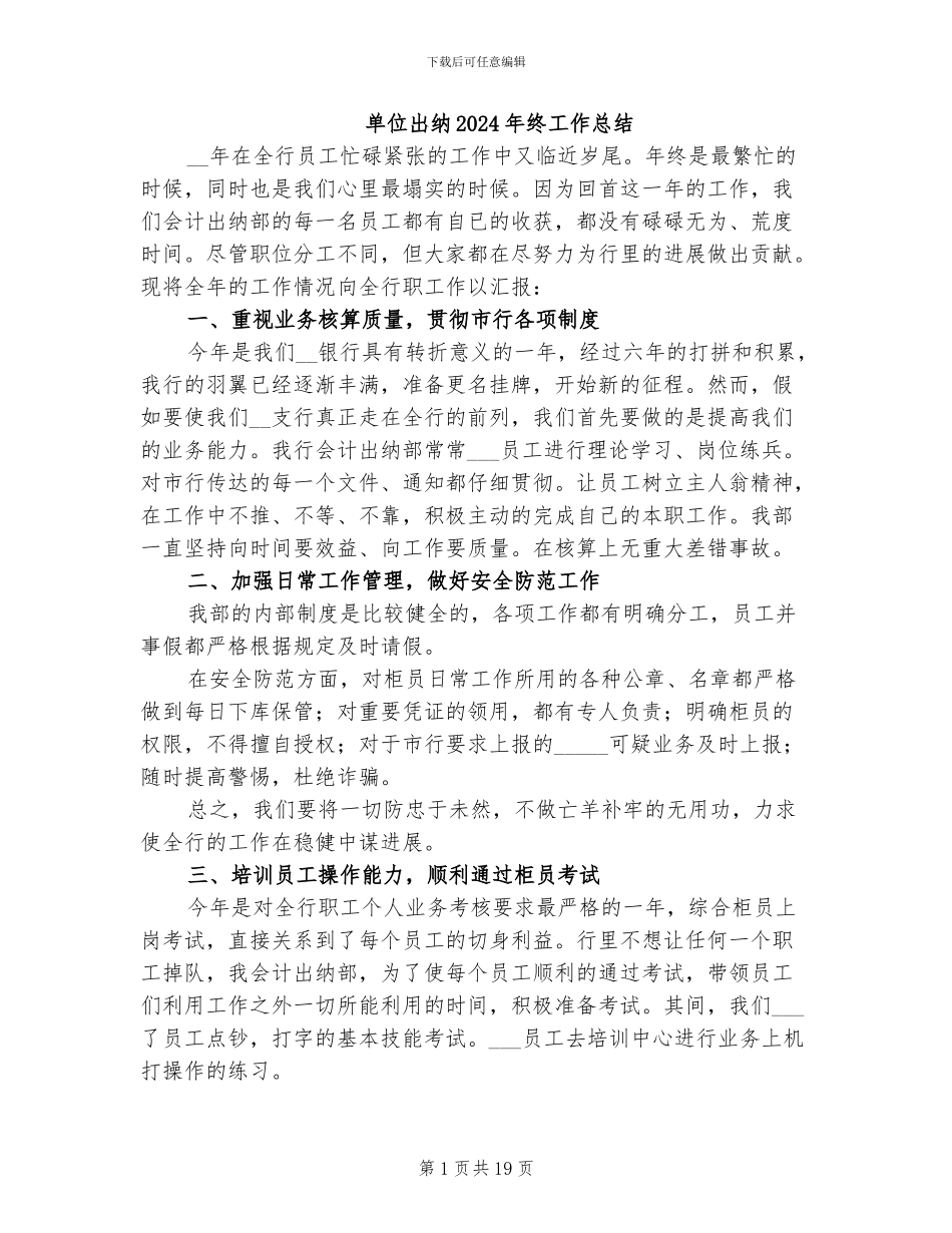 单位出纳2024年终工作总结_第1页