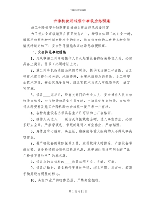 升降机使用过程中事故应急预案