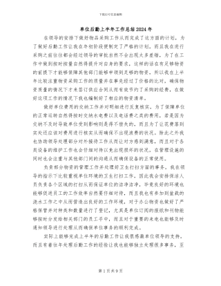 单位后勤上半年工作总结2024年