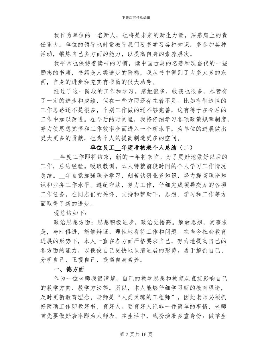 单位员工2024年度考核表个人总结_第2页