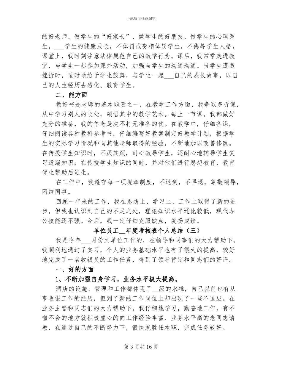 单位员工2024年度考核表个人总结_第3页