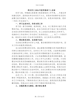 单位员工2024年度考核表个人总结