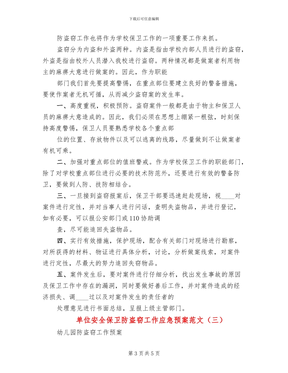 单位安全保卫防盗窃工作应急预案范文(3篇)_第3页