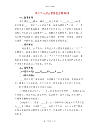 单位三八妇女节活动方案2024