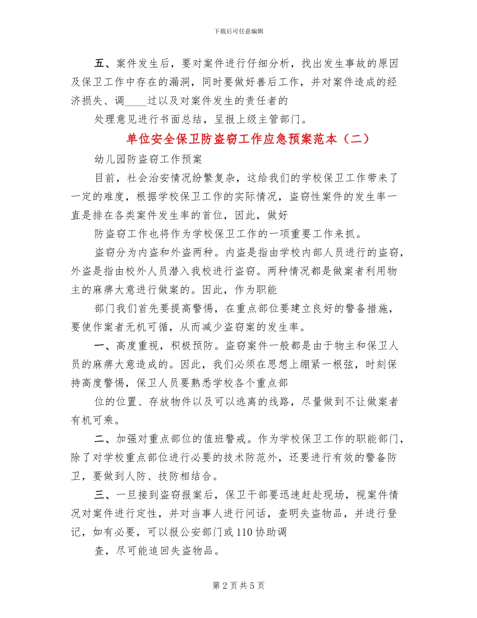 单位安全保卫防盗窃工作应急预案范本(3篇)_第2页