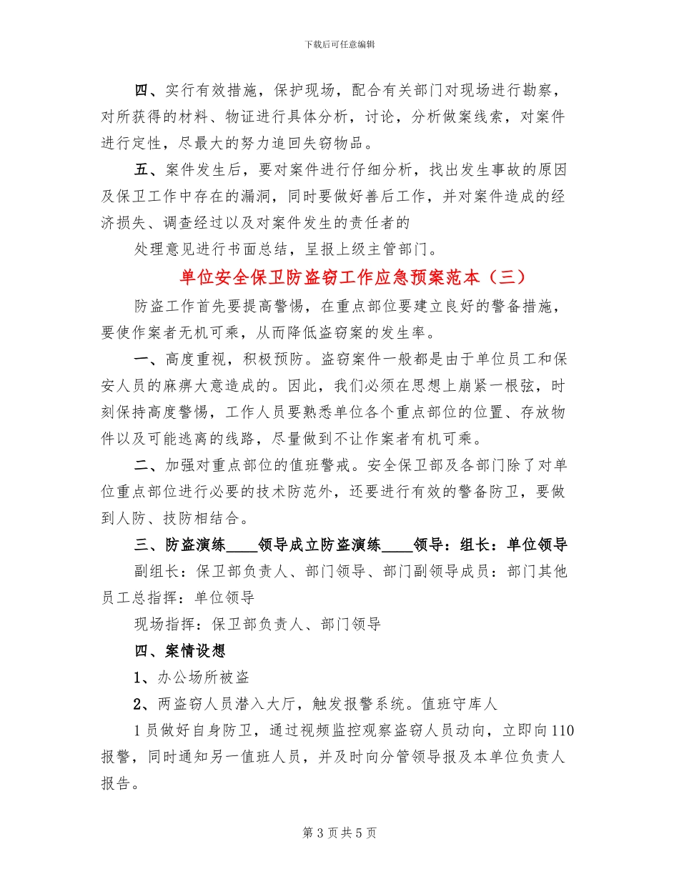 单位安全保卫防盗窃工作应急预案范本(3篇)_第3页