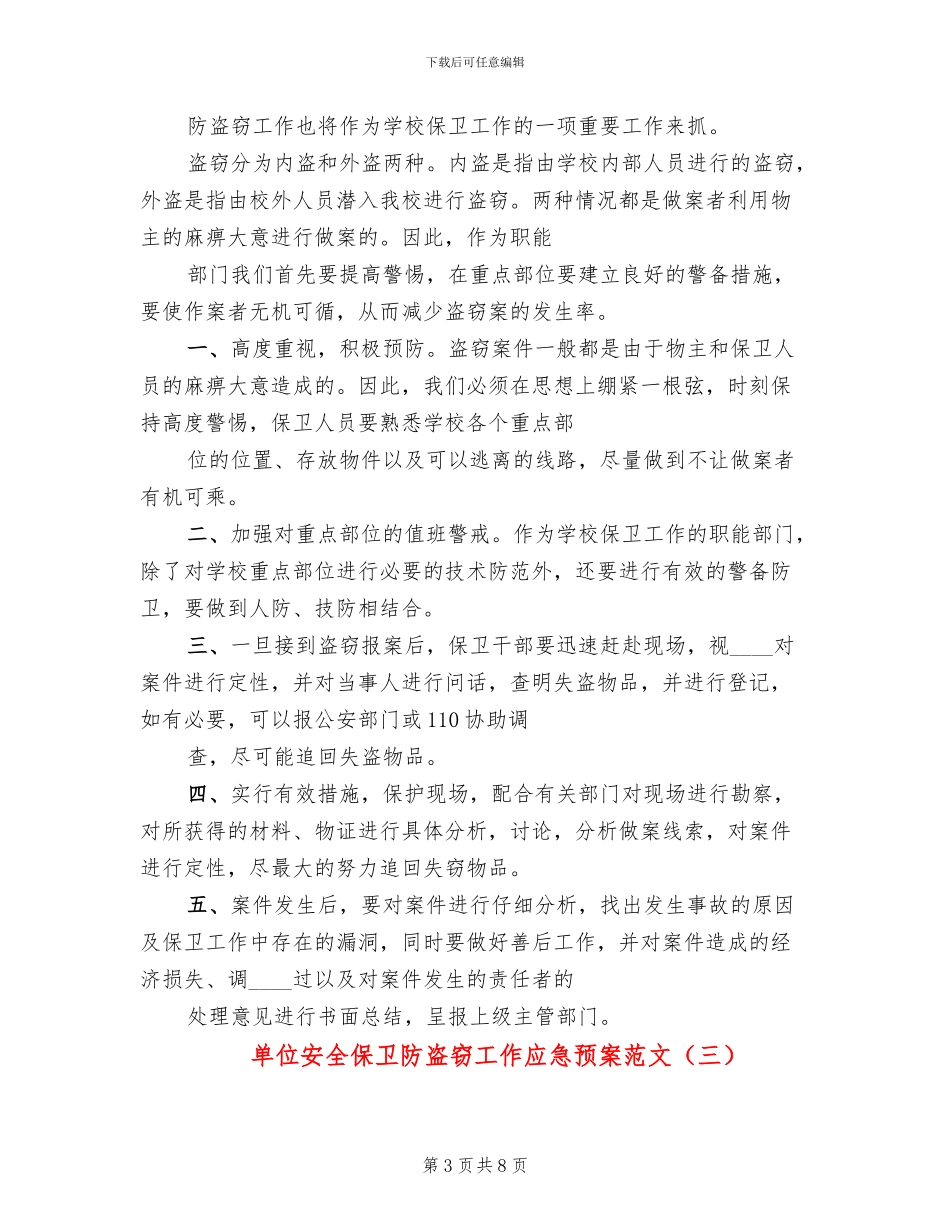 单位安全保卫防盗窃工作应急预案范文_第3页