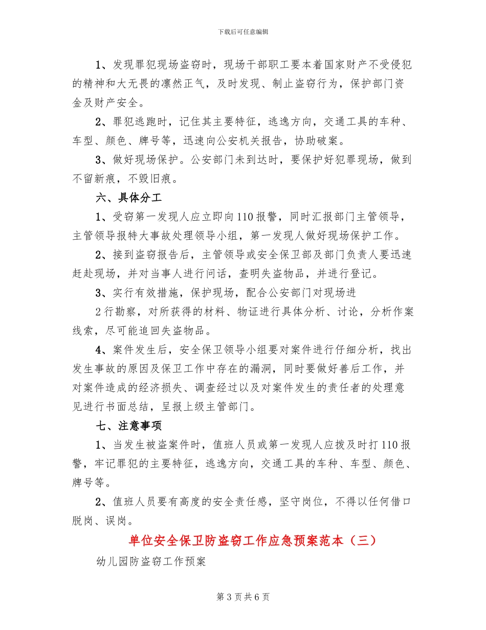 单位安全保卫防盗窃工作应急预案范本(4篇)_第3页