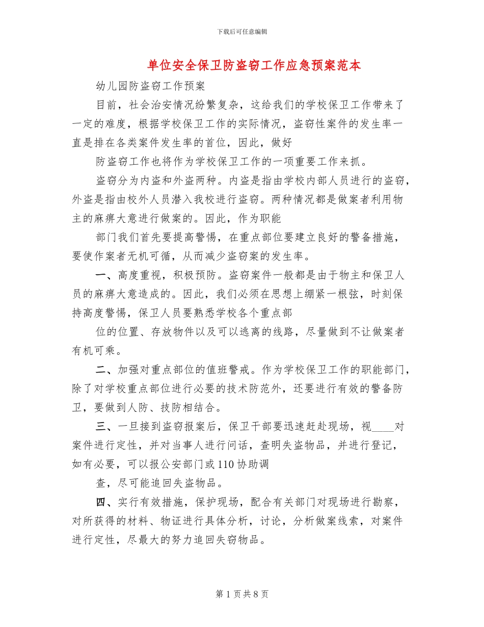 单位安全保卫防盗窃工作应急预案范本_第1页