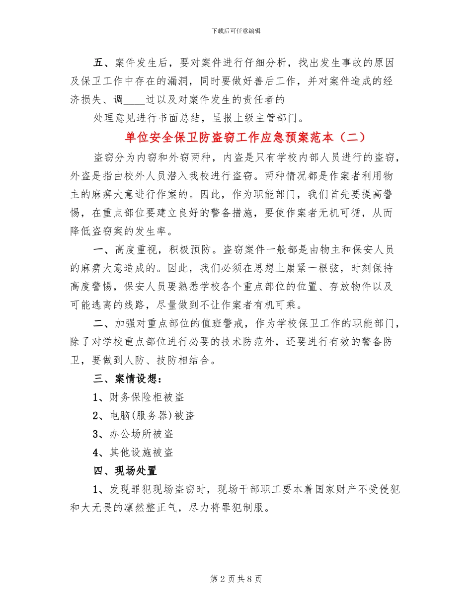 单位安全保卫防盗窃工作应急预案范本_第2页